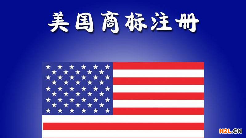 美國商標注冊在什么情況下會撤銷商標權？