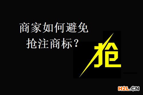 搶注商標(biāo)