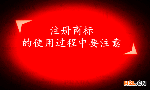 注冊(cè)商標(biāo)的使用過程中要注意