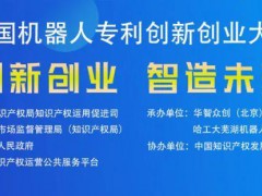 第四屆全國機器人專利創(chuàng)新創(chuàng)業(yè)大賽