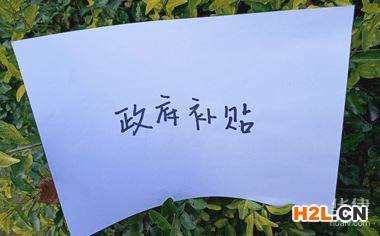 政府補貼