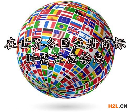 國際商標注冊都有哪些禁忌？