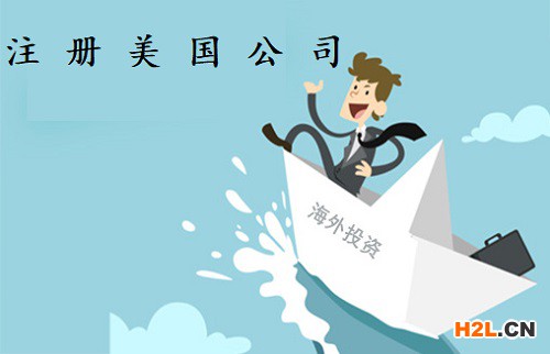 中國人注冊美國公司選擇在那個州比較好？