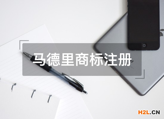 馬德里商標國際注冊申請常常出現(xiàn)的誤區(qū)有哪些？