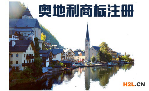 如何注冊(cè)奧地利商標(biāo)？