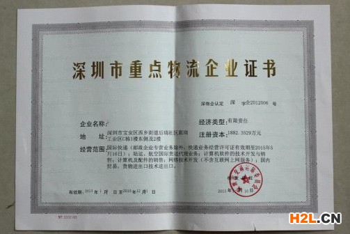 重點物流企業(yè)證書樣本