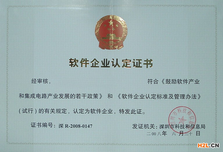 深圳市軟件企業(yè)認定證書.jpg