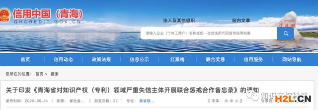 青海省將對這6類知識產(chǎn)權(quán)（專利）領(lǐng)域失信行為實行懲戒