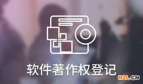 軟件著作權(quán)登記的注意事項有哪些?