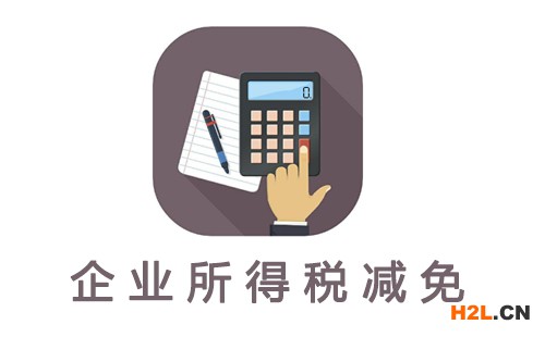 高新技術(shù)企業(yè)減免稅