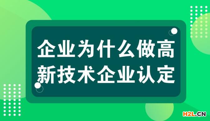 高新技術(shù)企業(yè)的好處