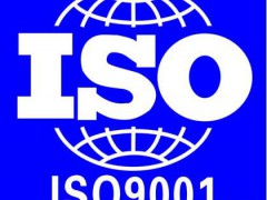 ISO9001質(zhì)量管理體系認(rèn)證審核需要準(zhǔn)備哪些資料