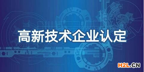 現(xiàn)在能為2021年國家高新技術(shù)企業(yè)認(rèn)定做些什么?