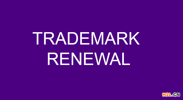 商標續(xù)展申請