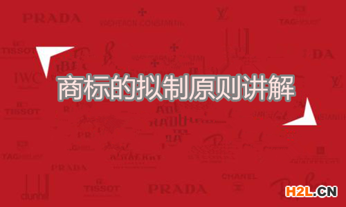 商標的擬制原則講解