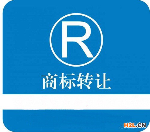 商標(biāo)轉(zhuǎn)讓