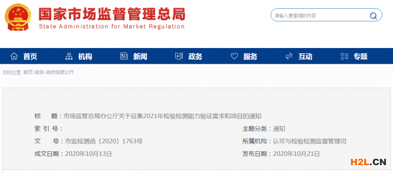 市場監(jiān)管總局：征集2021年檢驗(yàn)檢測能力驗(yàn)證需求和項(xiàng)目 