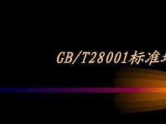 OHSAS18001（GB/T28001）職業(yè)健康安全管理體系認證