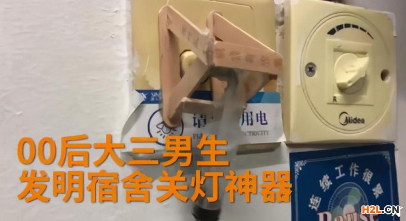 00后大學(xué)生發(fā)明宿舍關(guān)燈神器，懶是發(fā)明創(chuàng)造的第一源泉！ 