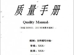 ISO9001:2015質(zhì)量管理體系手冊(cè)編寫模板解析