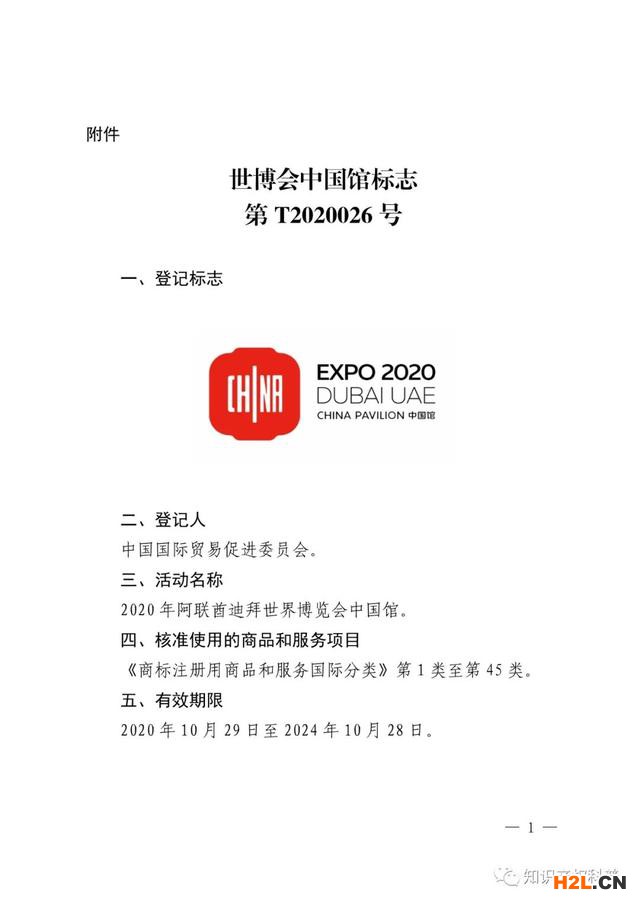 國知局：核準“世博會中國館標志”特殊標志登記的公告 