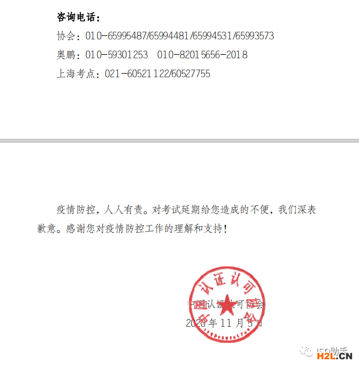 關(guān)于上海考區(qū) 2020年認證人員注冊全國統(tǒng)一 考試延期的通知 