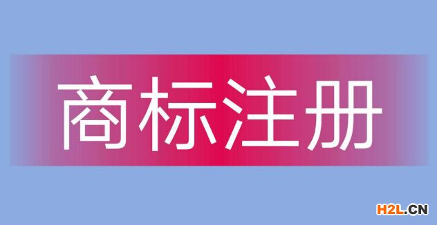 商標(biāo)注冊(cè)用商品和服務(wù)項(xiàng)目申報(bào)指南