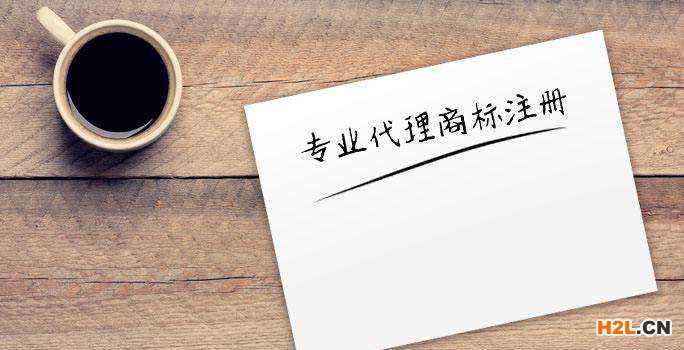 商標(biāo)注冊(cè)