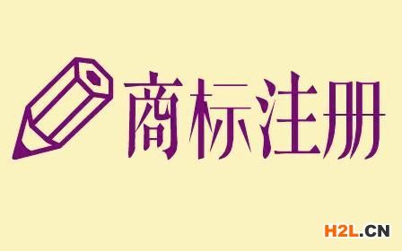 商標(biāo)注冊(cè)