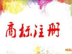 商標(biāo)注冊申請圖形商標(biāo)要注意什么？