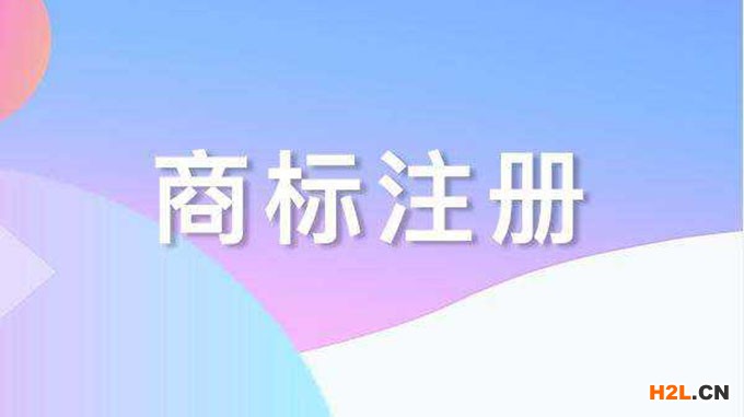 商標注冊
