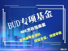 BUD專項基金最全申請方法,中小企業(yè)看過來別錯過400萬啦！