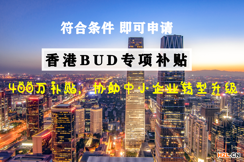 香港BUD專項(xiàng)基金補(bǔ)貼|附申請(qǐng)攻略