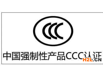 電子產(chǎn)品在國內(nèi)銷售要做哪些認證呢