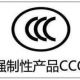 電子產品在國內銷售要做哪些認證呢