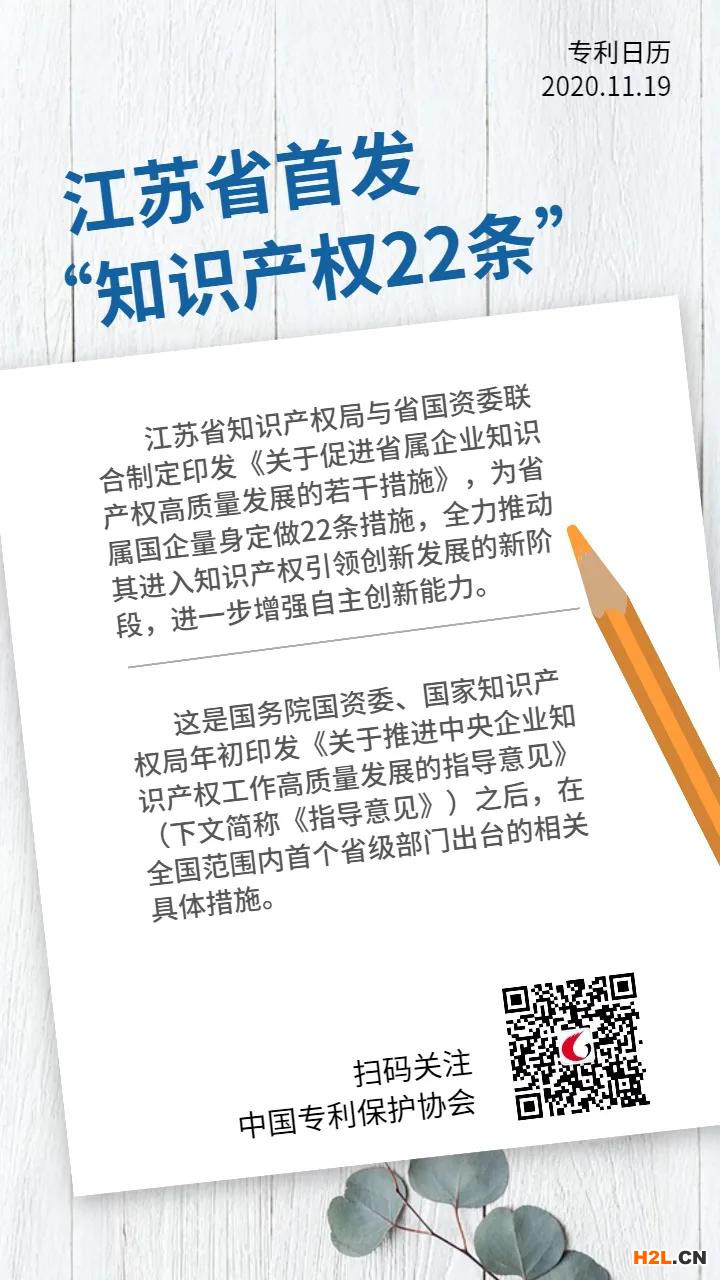 江蘇出臺“知識產(chǎn)權(quán)22條”，為省屬國企量身定制