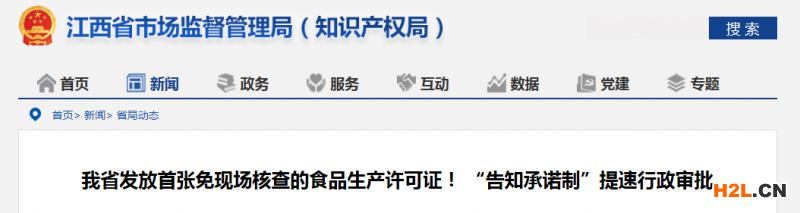江西省發(fā)放首張免現(xiàn)場核查食品生產(chǎn)許可證
