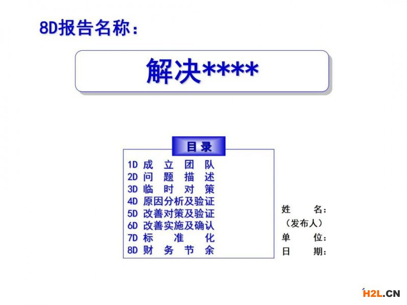 實(shí)用8D報(bào)告模板，直接套用！