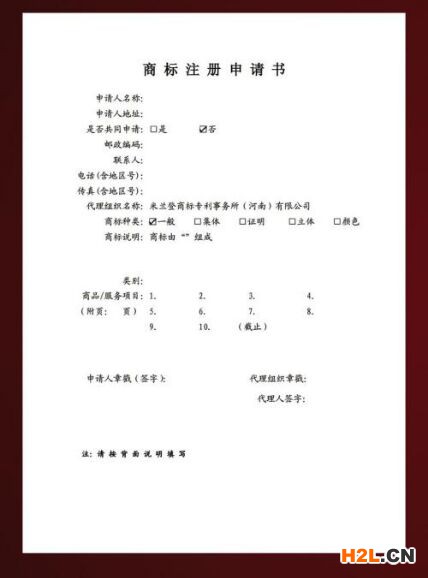 商標(biāo)注冊(cè)申請(qǐng)書(shū)填寫注意事項(xiàng)