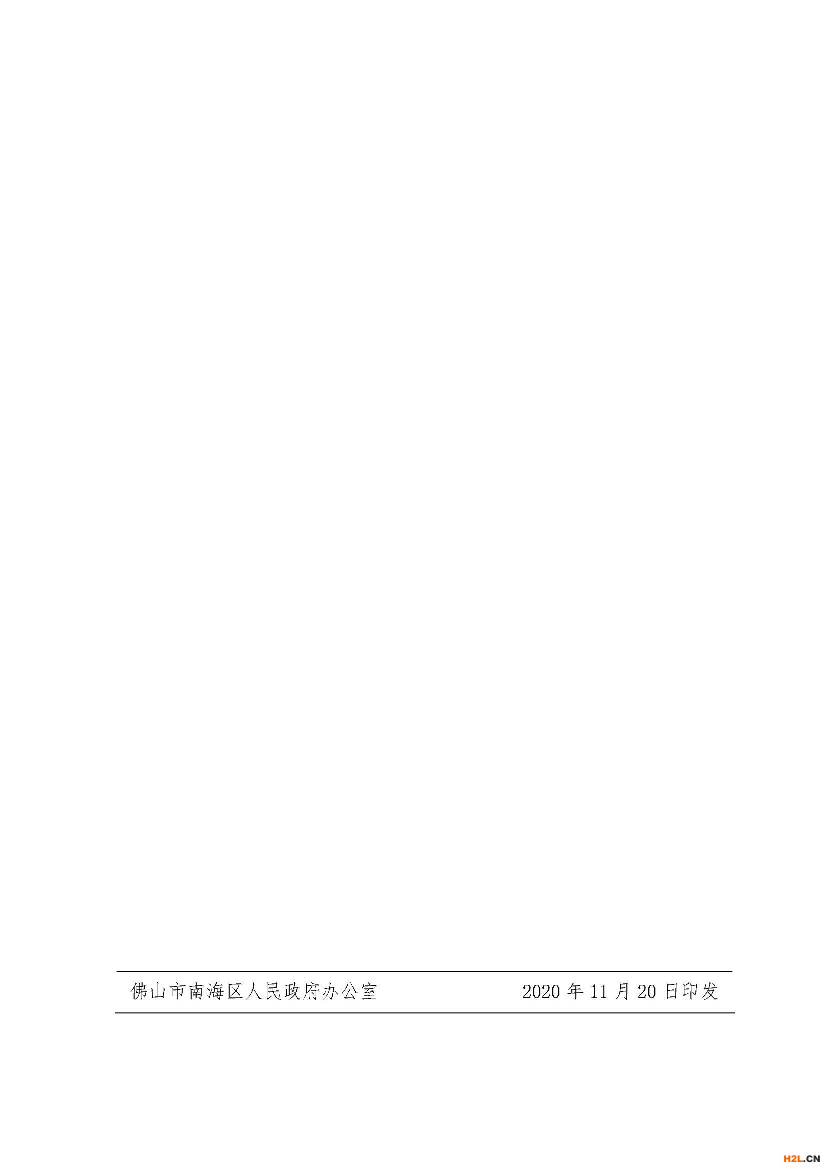 佛山市南海區(qū)促進(jìn)知識(shí)產(chǎn)權(quán)工作發(fā)展扶持辦法 南府〔2020〕60號(hào)