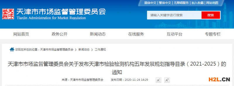 天津市發(fā)布檢驗檢測機構五年發(fā)展規(guī)劃指導目錄