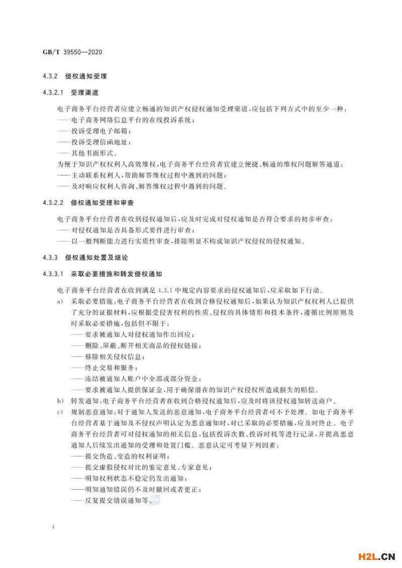 《電子商務(wù)平臺(tái)知識(shí)產(chǎn)權(quán)保護(hù)管理》國家標(biāo)準(zhǔn)解讀