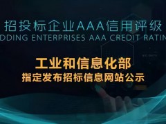 招投標(biāo)，為什么要求提供3A信用評(píng)級(jí)證書？