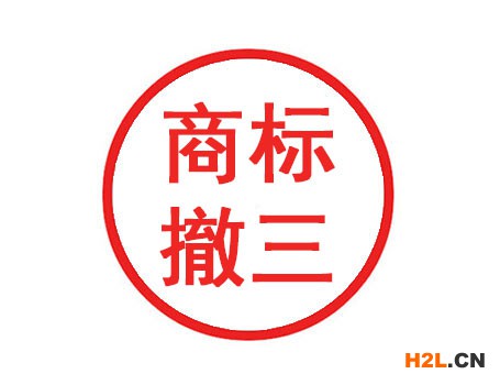 商標(biāo)撤三如何申請？商標(biāo)代理幫助你！