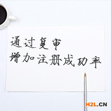 商標(biāo)被駁回怎么辦？商標(biāo)代理幫你提出復(fù)審