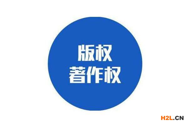 版權申請能保護作品不受侵犯！