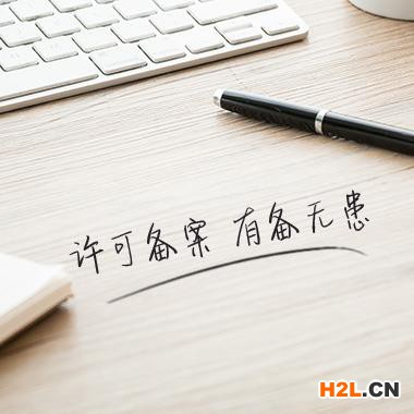 許可備案，有備無患，縣專利許可備案申請