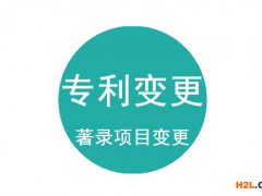 專利變更需要提交哪些資料？專利著錄項目變更