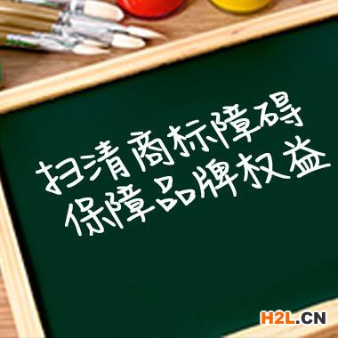 維護(hù)商標(biāo)權(quán)益，向侵權(quán)說不！商標(biāo)異議解答
