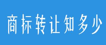 商標(biāo)買(mǎi)賣(mài)，要小心避開(kāi)這些坑！